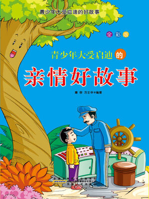 cover image of 青少年大受启迪的亲情好故事